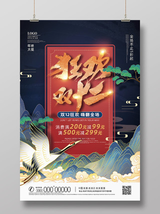 蓝色纹理国潮中国风狂欢双十二大促双十二海报节日